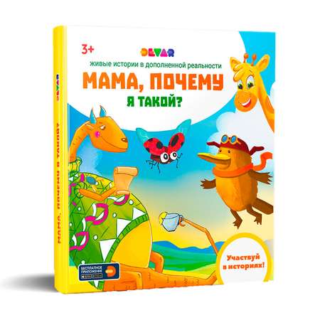 Книга DEVAR Сторибук 4D с дополненной реальностью. Мама почему я такой?