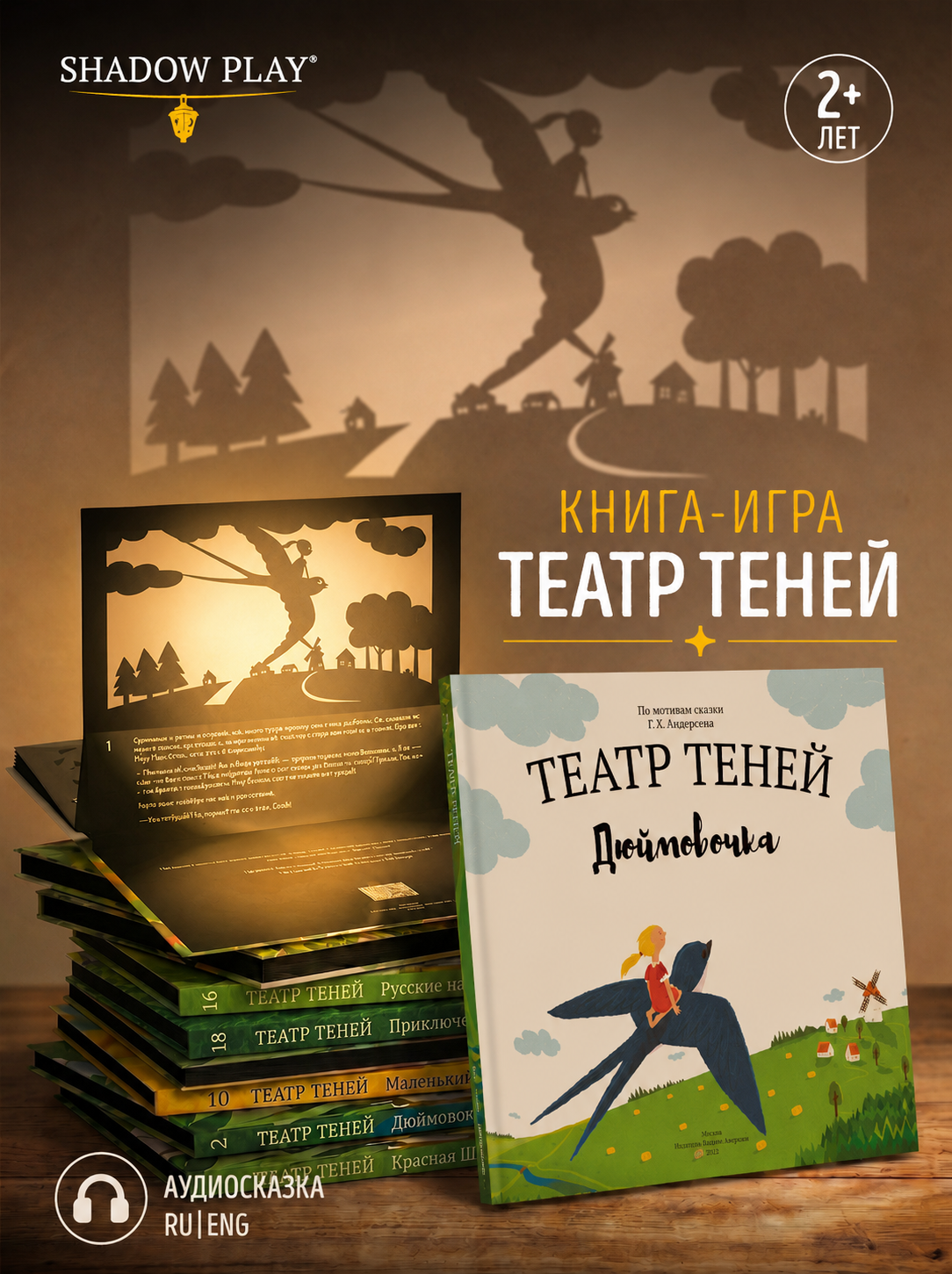 Интерактивная 3д книга для детей Театр теней/SHADOW PLAY Дюймовочка книга-игра - фото 1