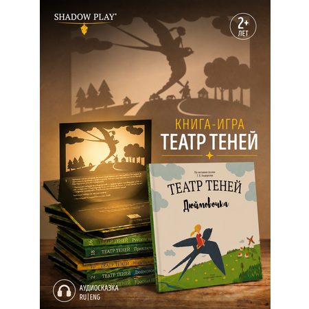 Интерактивная 3д книга для детей Театр теней/SHADOW PLAY Дюймовочка книга-игра