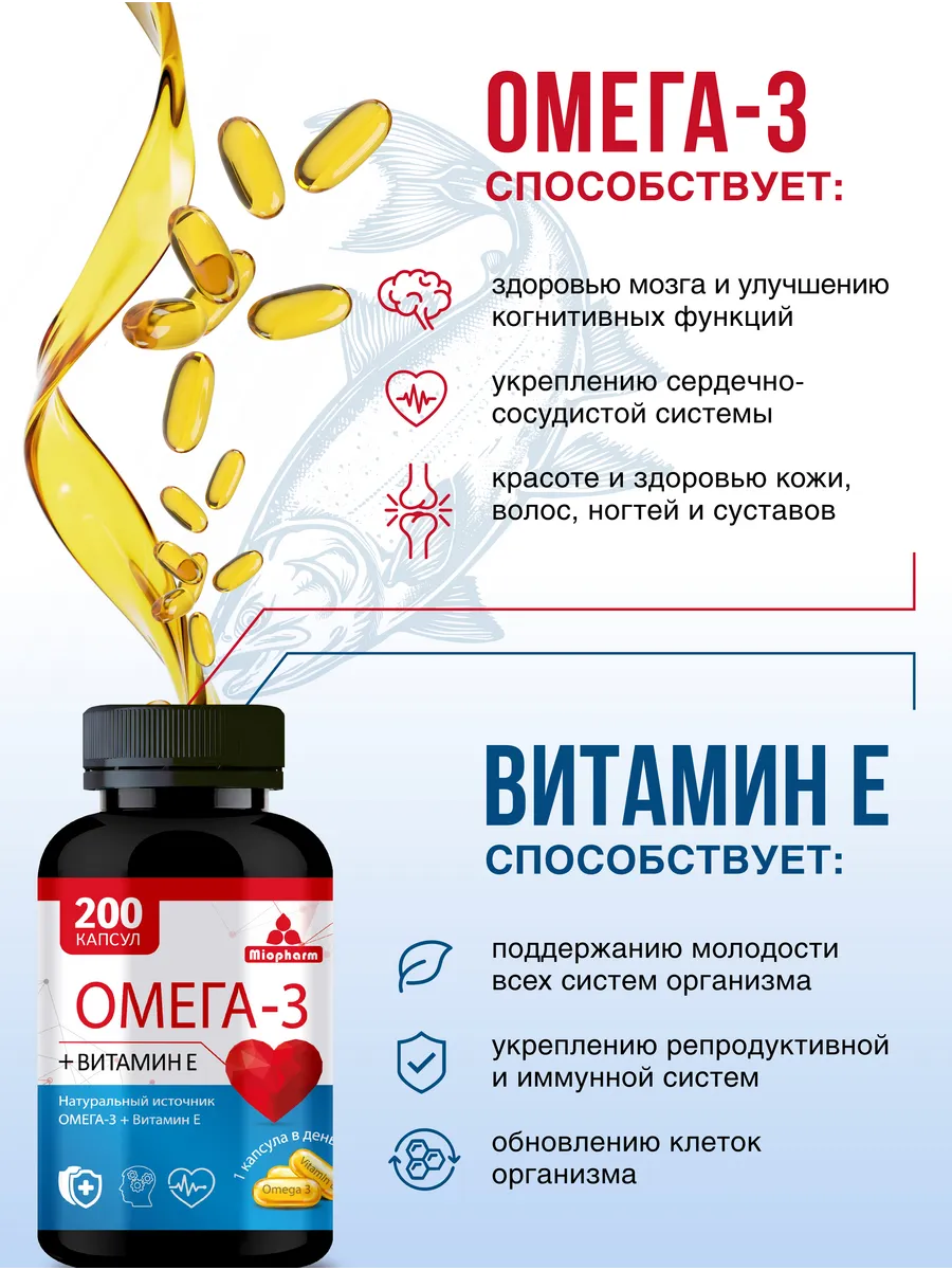 Омега 3 + Витамин Е рыбий жир Миофарм для сердца и сосудов 200 капсул - фото 4