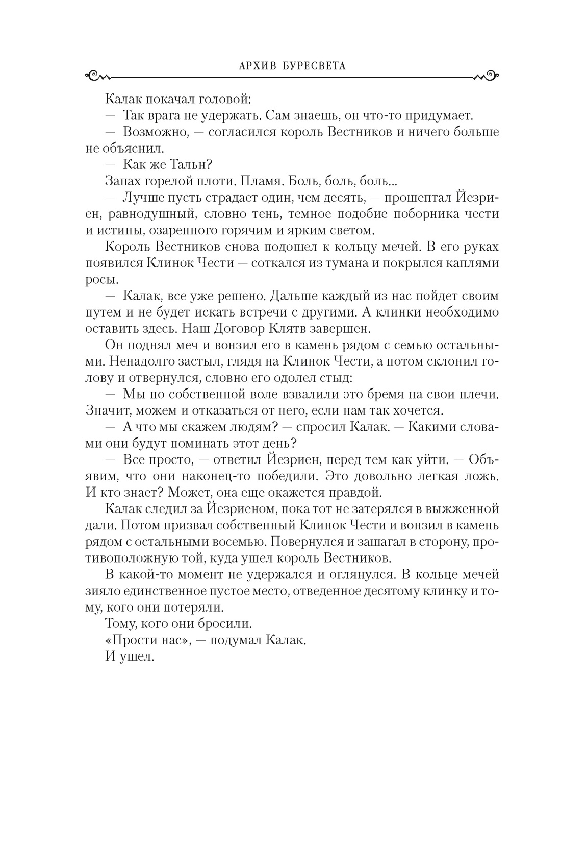 Книга АЗБУКА ЗвНовФэнт./Сандерсон Б./Архив Буресвета. Книга 1. Путь королей - фото 9