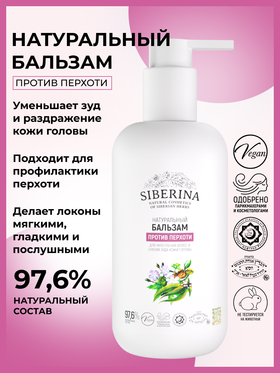 Бальзам Siberina Против перхоти 200 мл - фото 2
