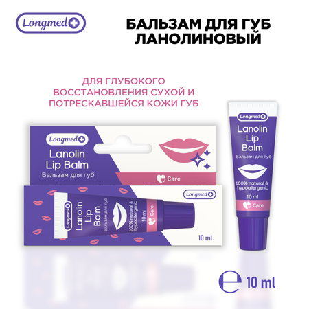 Бальзам Longmed+ Ланолин 10 мл