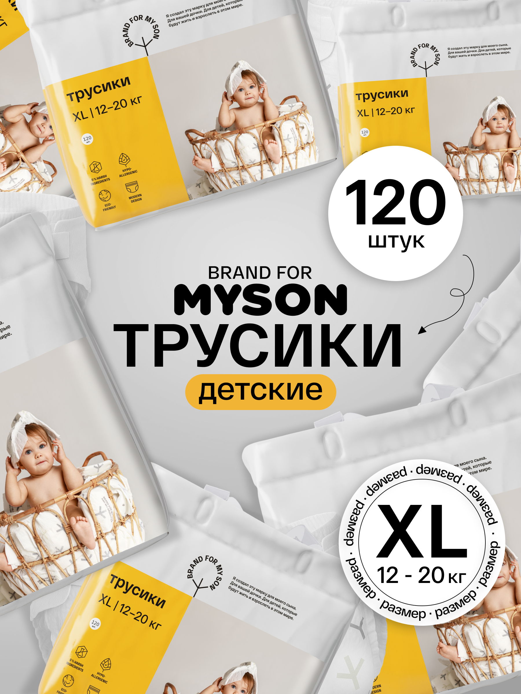 Трусики Brand For My Son XL (12-20 кг) 120 шт. - фото 1