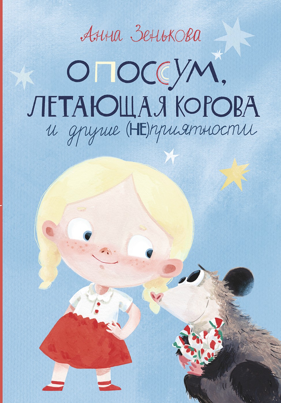 Книга Пять четвертей Опоссум, летающая корова и другие (НЕ)приятности - фото 1