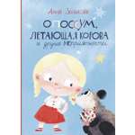 Книга Пять четвертей Опоссум, летающая корова и другие (НЕ)приятности