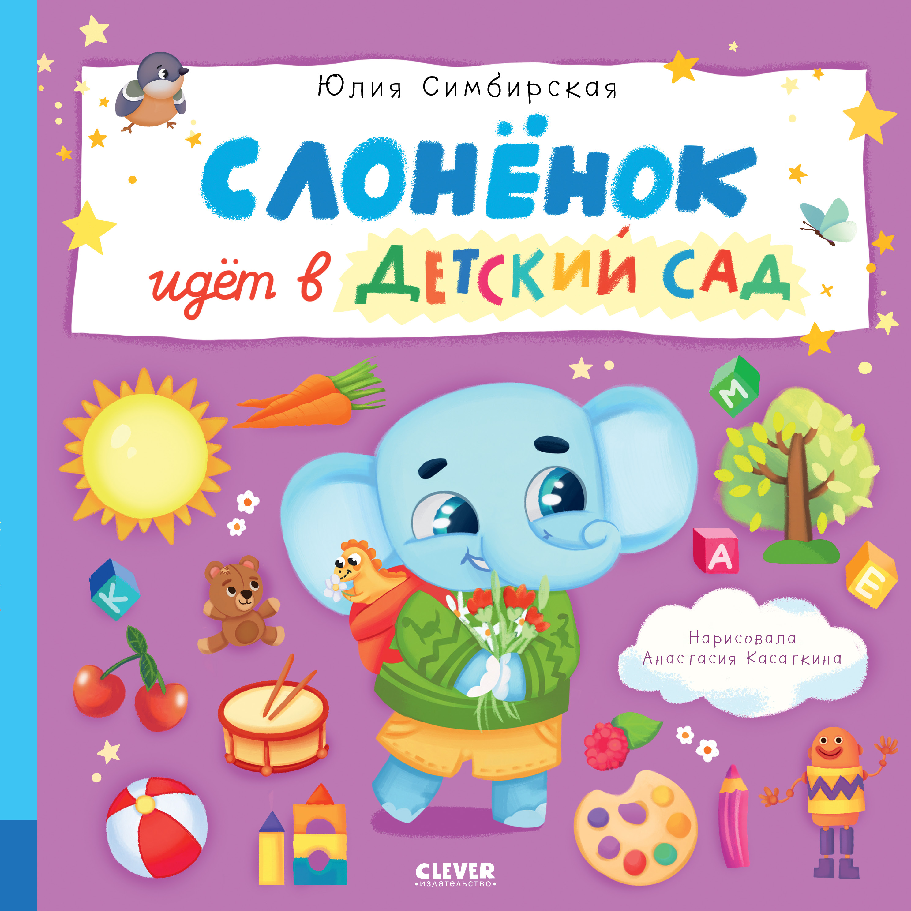 Книга Clever Книжки-картинки. Слоненок идет в детский сад - фото 1