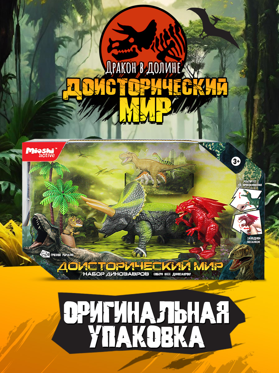 Игровой набор Mioshi Динозавр - фото 5