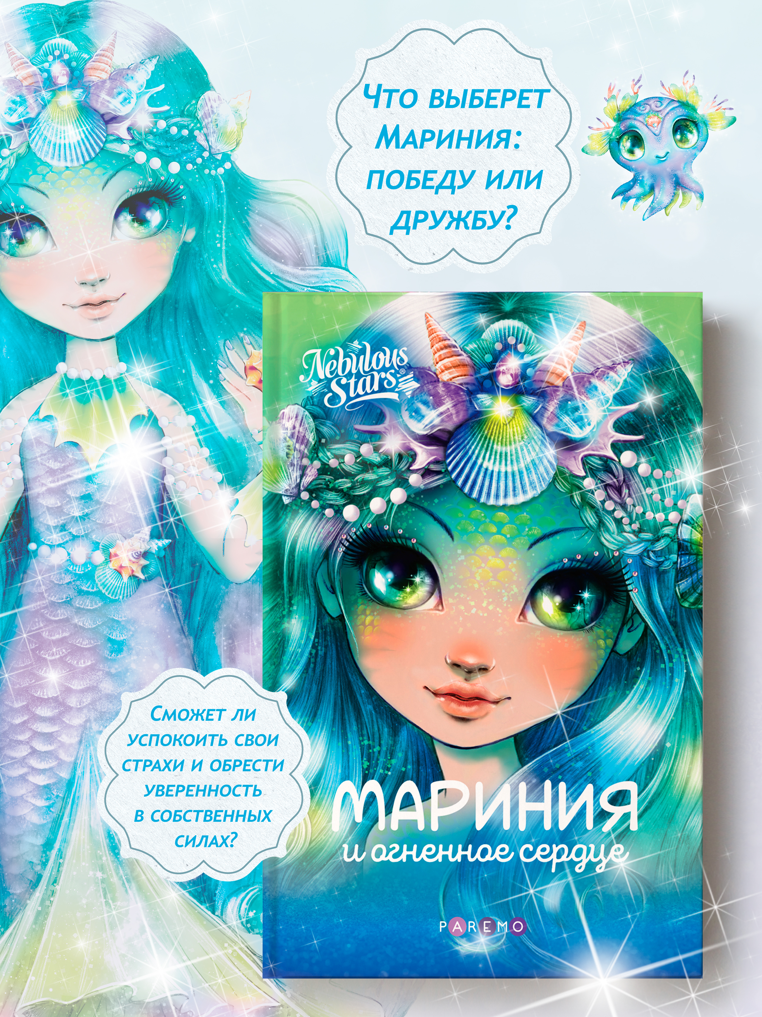 Мариния и огненное сердце. Nebulous Stars Детская книга | Анни Тюркотт 26171_NSBK - фото 3