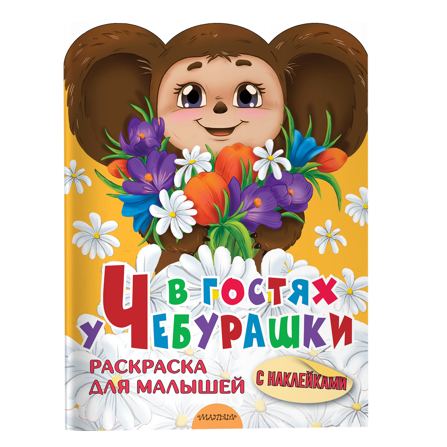 Альбом АСТ Чебурашка - фото 1