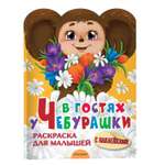 Альбом АСТ Чебурашка
