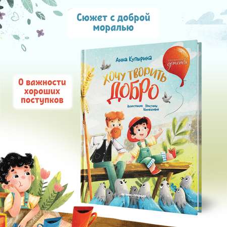 Книга Феникс Премьер Хочу творить добро. Сказка для детей