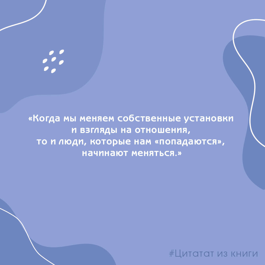 Книги АСТ Прежде чем мы привяжемся. Почему мы повторяем одни и те же ошибки в отношениях - фото 8