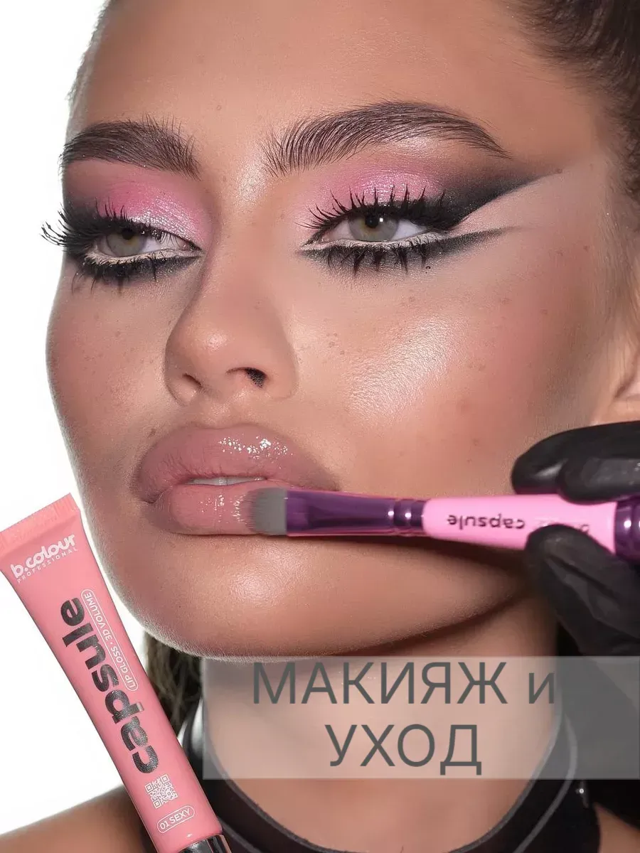 Блеск B.COLOUR PROFESSIONAL CAPSULE 01 Sexy - фото 5
