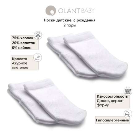 Носки 2 пары OLANT BABY