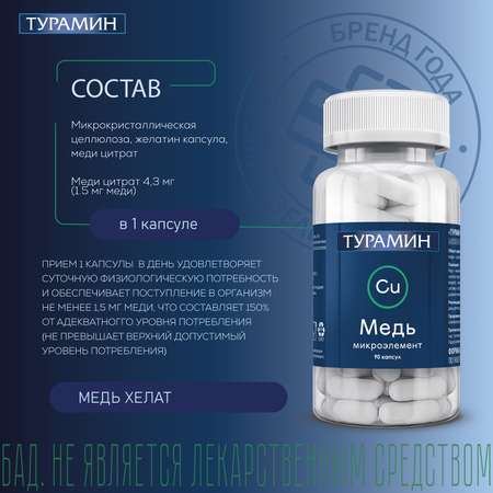БАД Турамин Медь капсулы №90