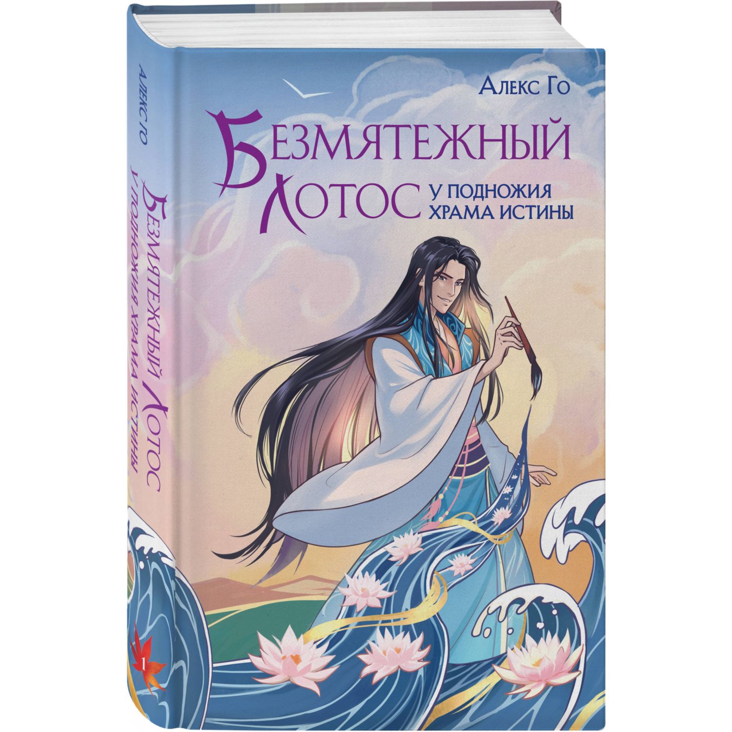 Книга Эксмо Безмятежный лотос у подножия храма истины Безмятежный лотос 1 - фото 1