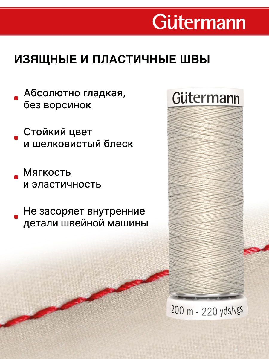 Нитки для шитья Guttermann 200м цвет 299 - фото 4
