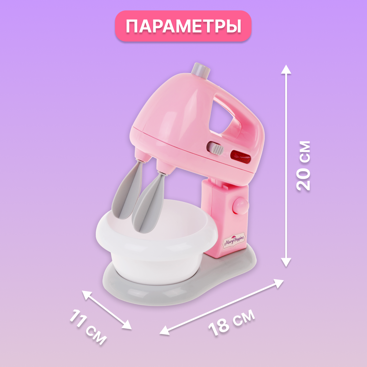 Игрушка Mary Poppins миксер - фото 6