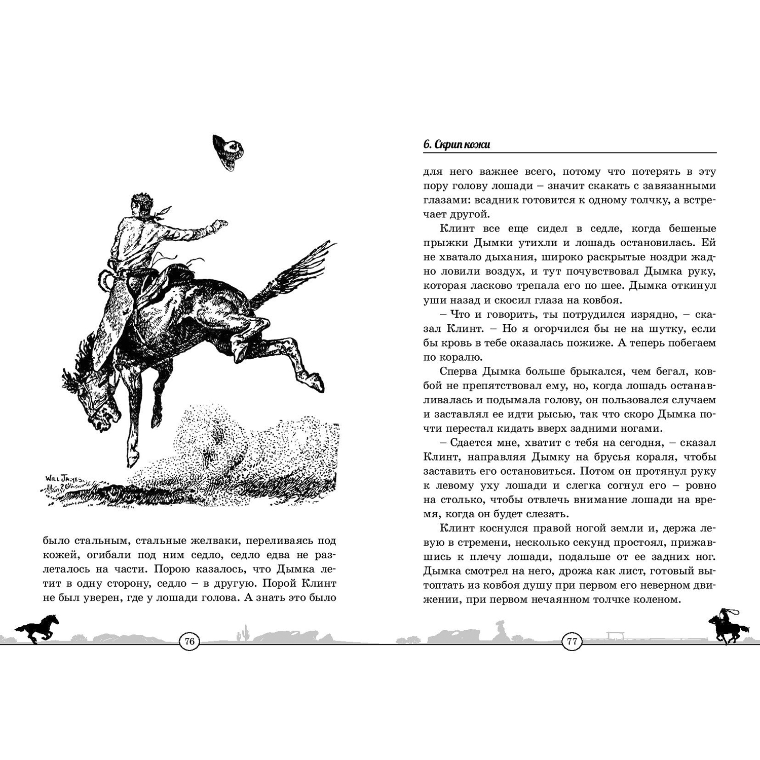 Книга ЭНАС-книга Дымка. Конь ковбоя - фото 3