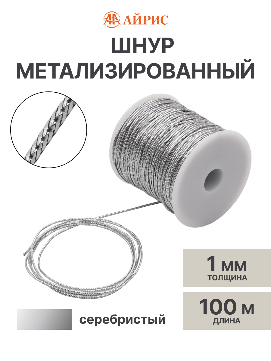 Шнур для рукоделия Айрис 1мм 100м - фото 1