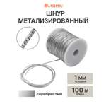 Шнур для рукоделия Айрис 1мм 100м