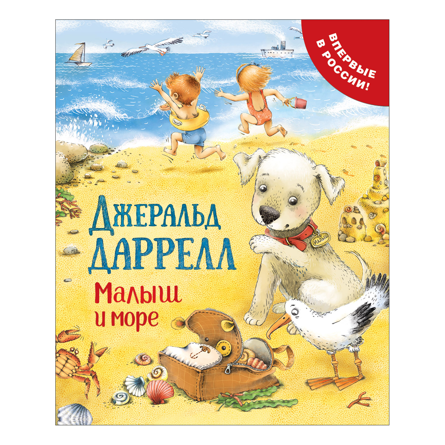 Книга Росмэн Малыш и море Про щенка Даррелл Джеральд - фото 1