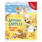 Книга Росмэн Малыш и море Про щенка Даррелл Джеральд