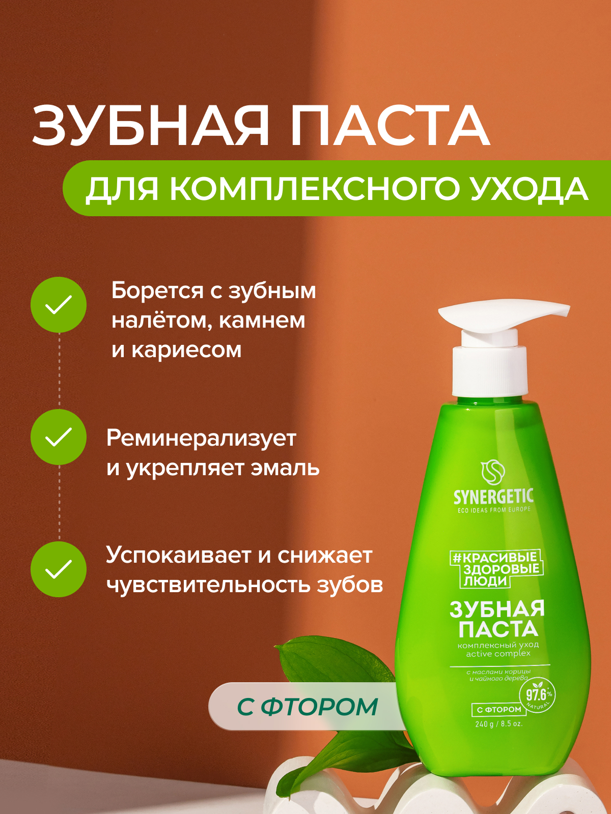 Зубная паста Synergetic с фтором Травы 240 г - фото 1