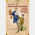 Книга АЗБУКА Искатели сокровищ и другие истории семейства Бэстейбл Несбит Э