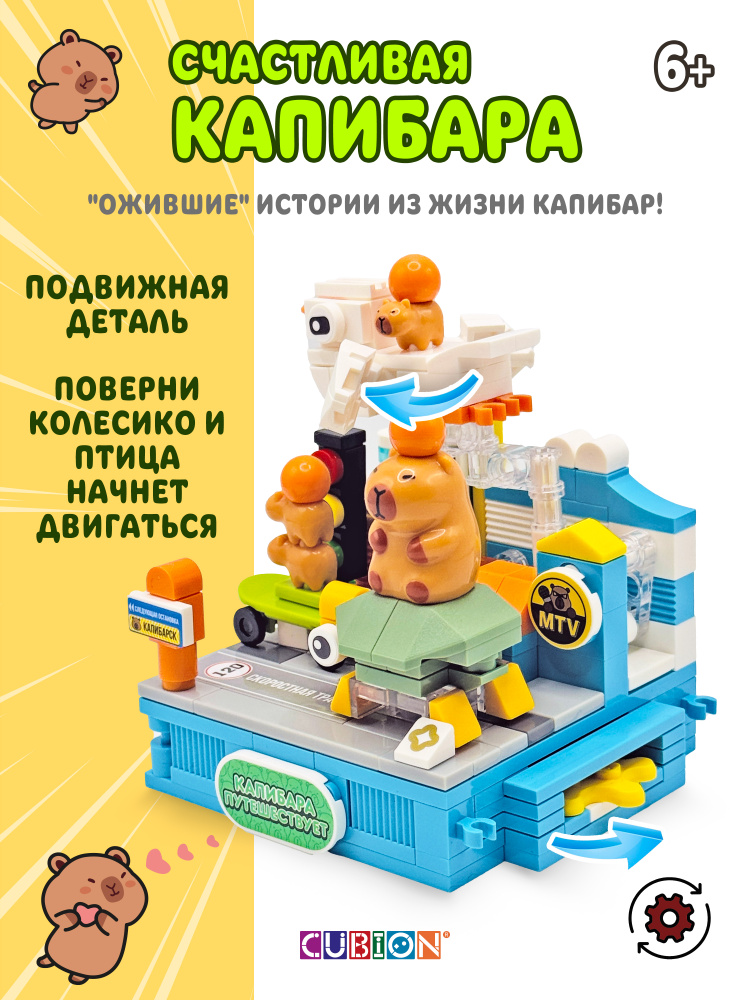 Конструктор Cubion Капибара путешествует 244 дет. - фото 3