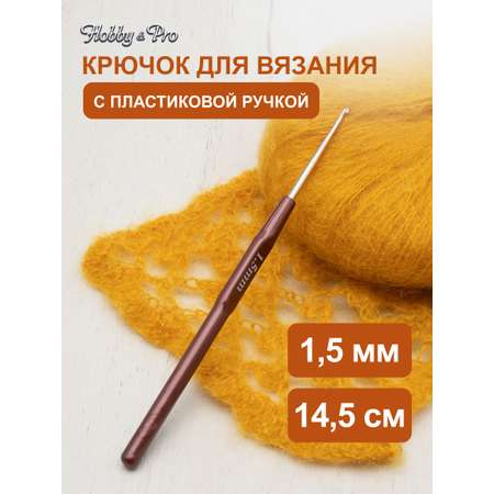 Крючок для вязания Hobby Pro металлический с пластиковой ручкой для тонкой пряжи 1.5 мм 14.5 см 955150
