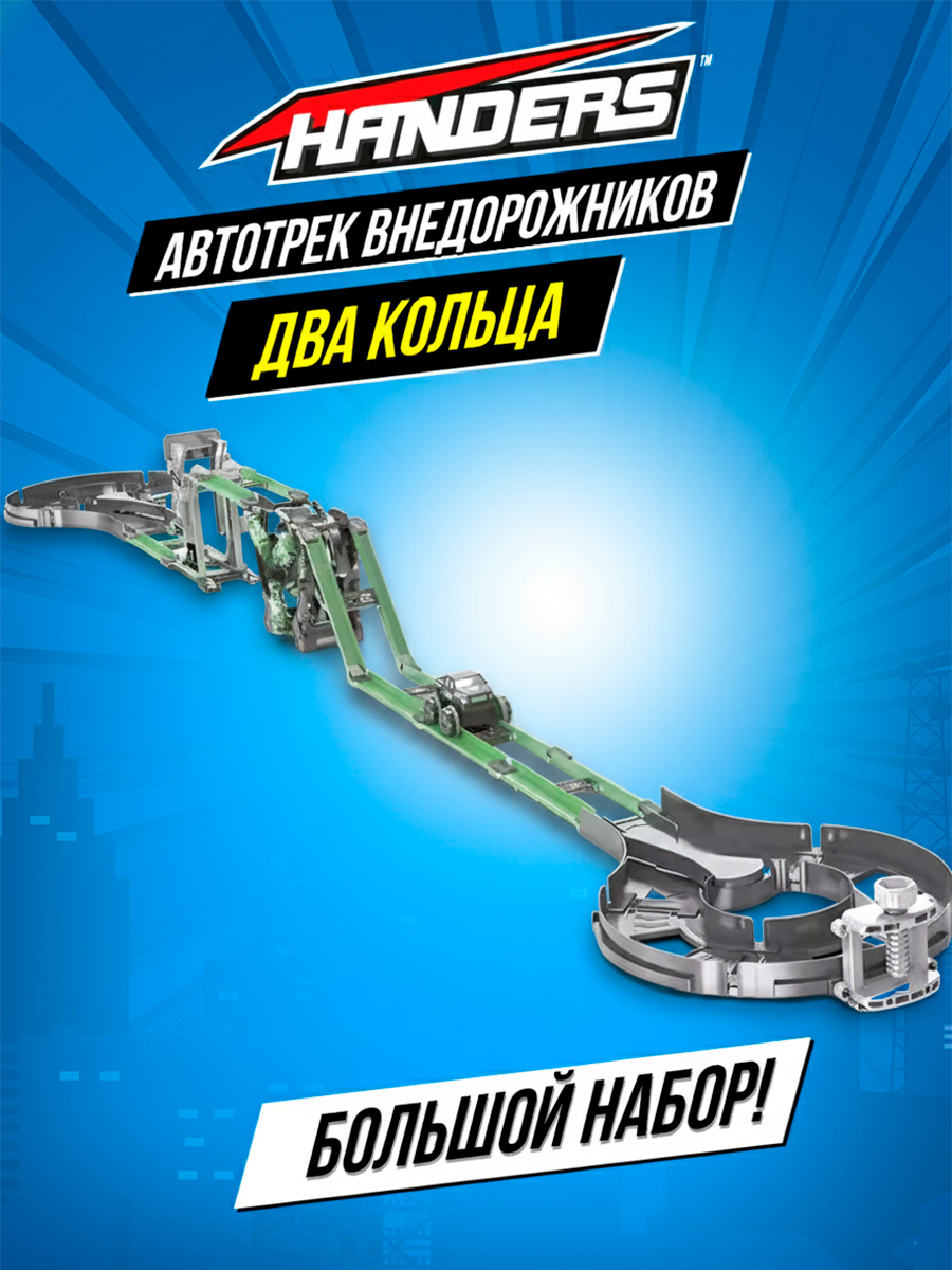 Трек Handers Автотрек 238х31 см BD15 - фото 1