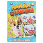 Книга УМка Найди отличия Обо всем на свете