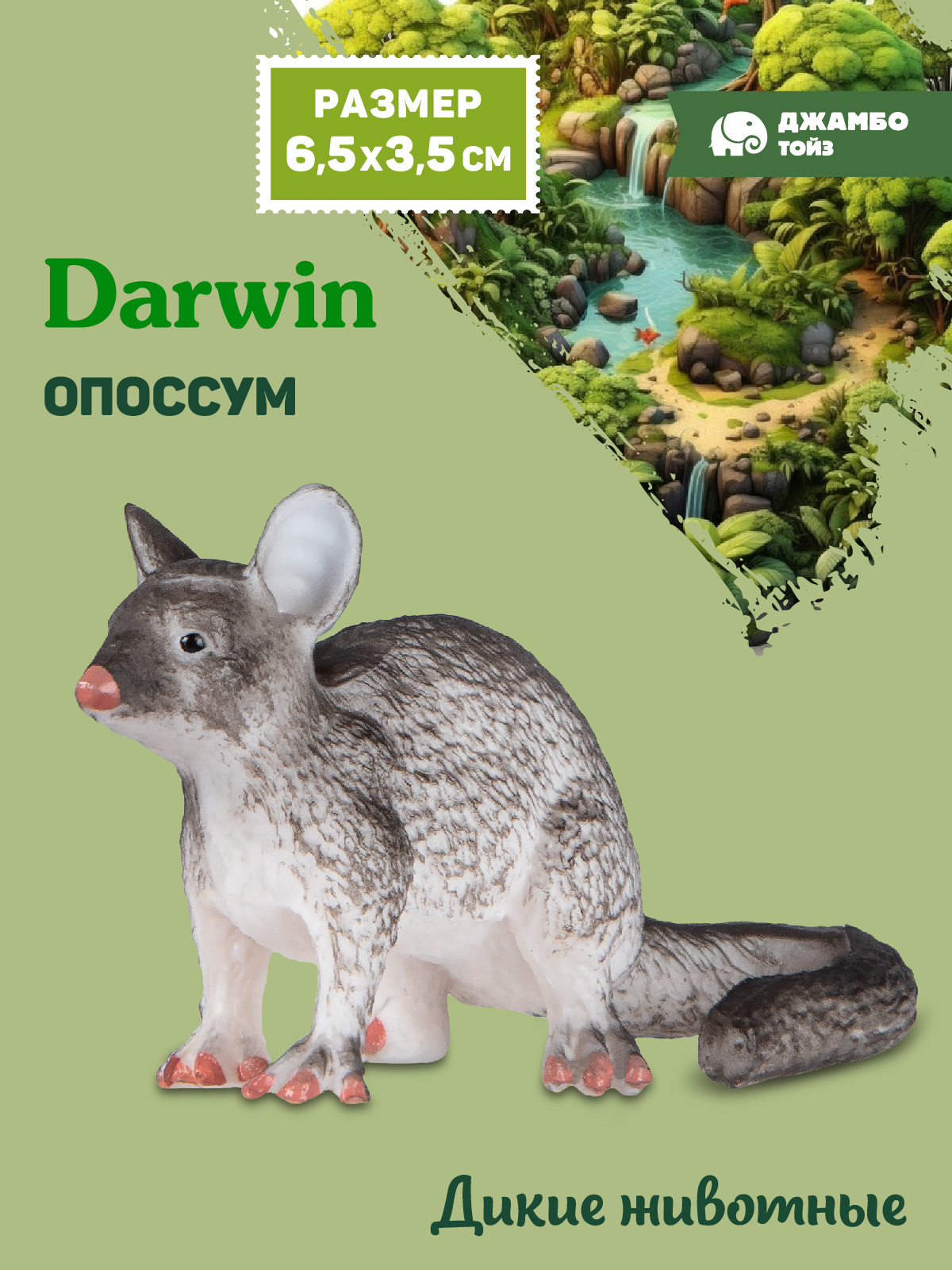 Фигурка DARWIN Дикие животные Опоссум - фото 1