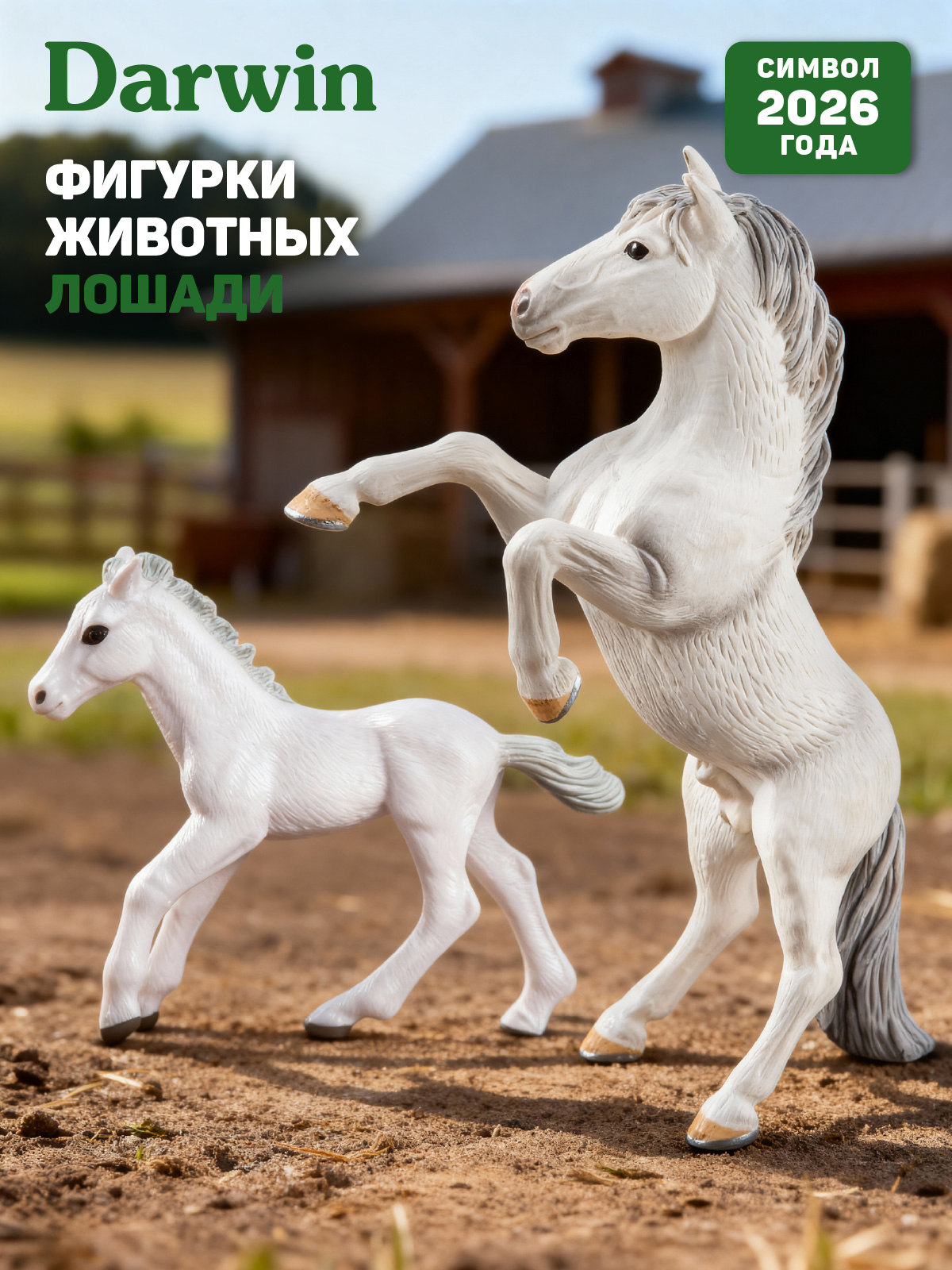 Игровой набор DARWIN Лошади 2шт - фото 1