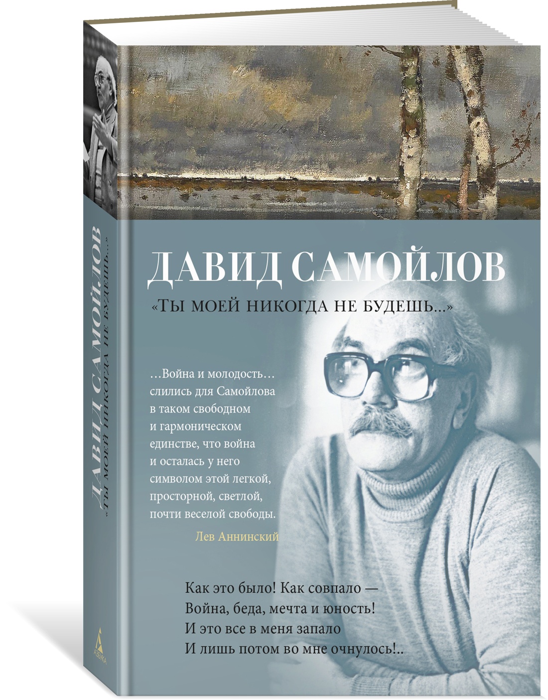 Книга АЗБУКА поэзия Самойлов Д Ты моей никогда не будешь - фото 2