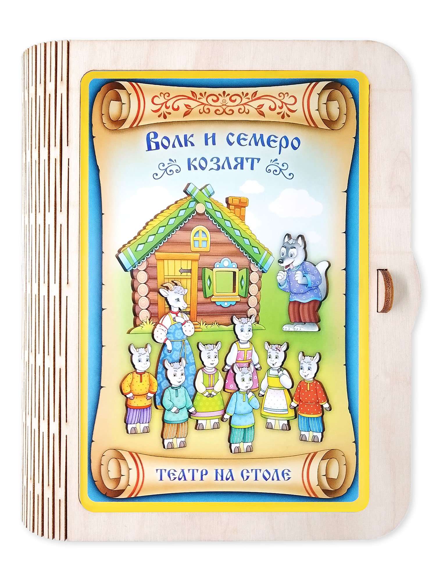 Кукольный театр Нескучные игры Волк и семеро козлят - фото 7
