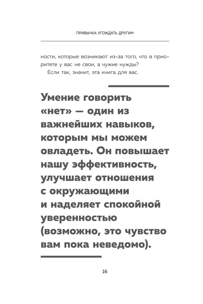 Книга БОМБОРА Нет значит нет Как перестать быть удобным и научиться говорить нет без угрызений совести - фото 7