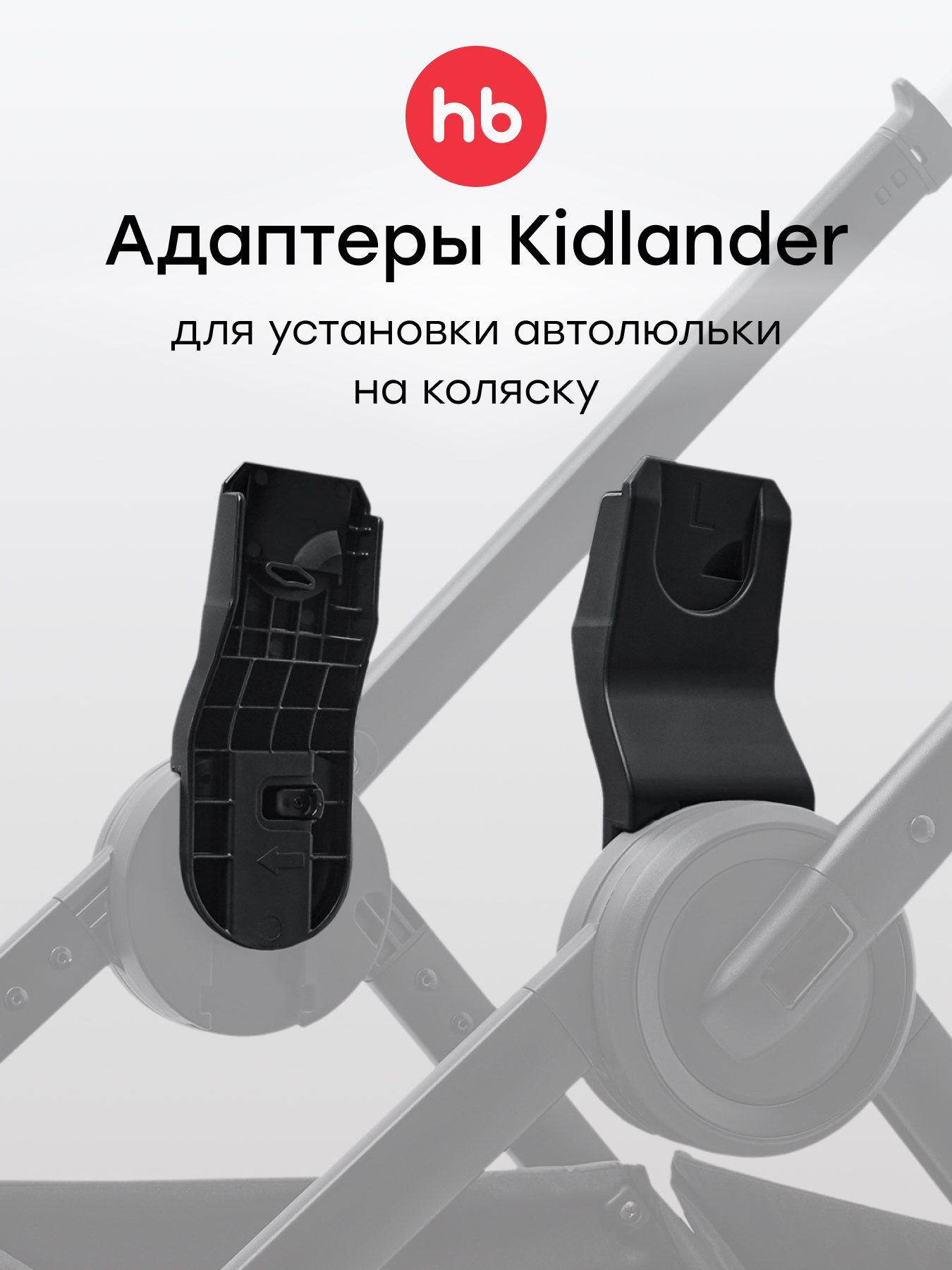 Адаптер для коляски Happy Baby Kidlander 40092 - фото 1