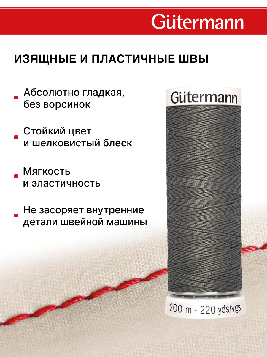Нитки для шитья Guttermann 200м цвет 35 - фото 4