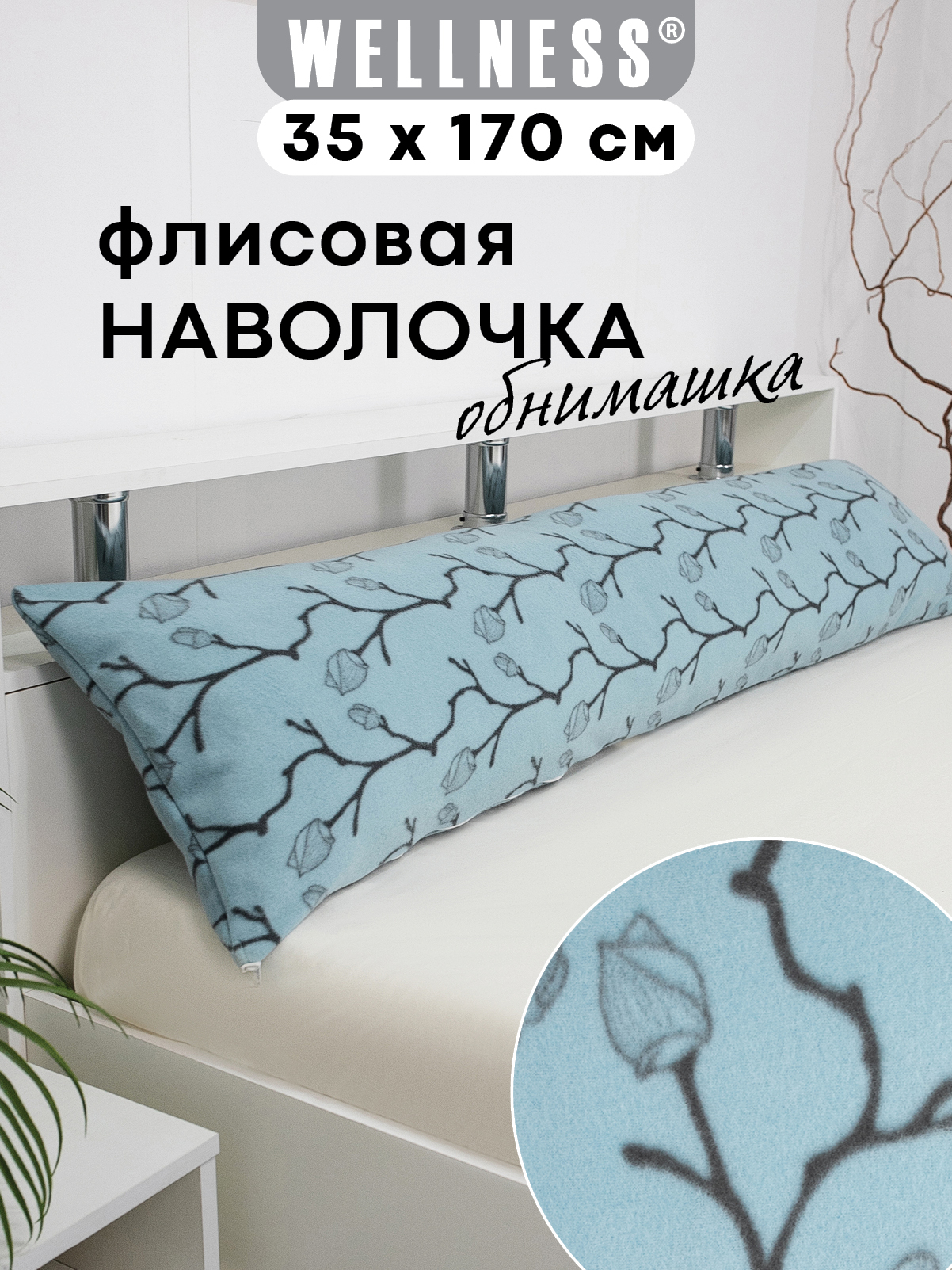 Наволочка Wellness Ветки на подушку для беременных 35 x 170 см 1 шт. - фото 1