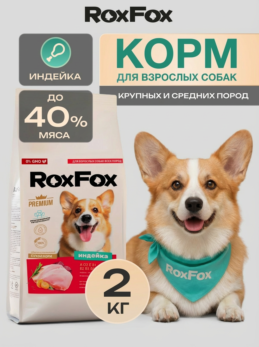 Корм для собак RoxFox Premium - фото 1
