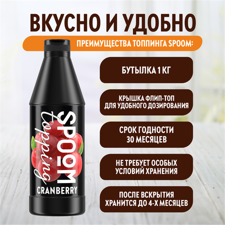 Топпинг SPOOM Клюква 1 кг