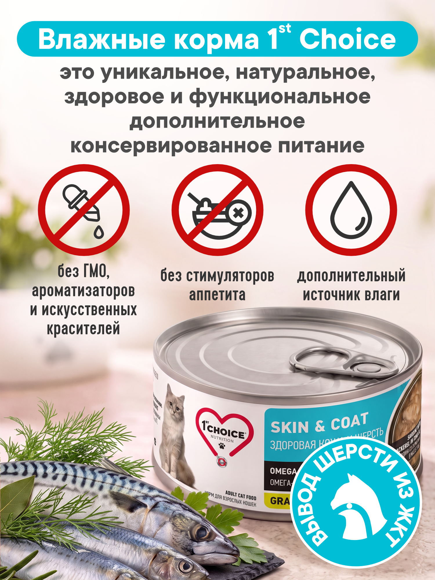 Корм для кошек влажный 1st Choice Здоровая кожа и шерсть Сардина и скумбрия в масле тунца ж/б 85г 12шт - фото 2