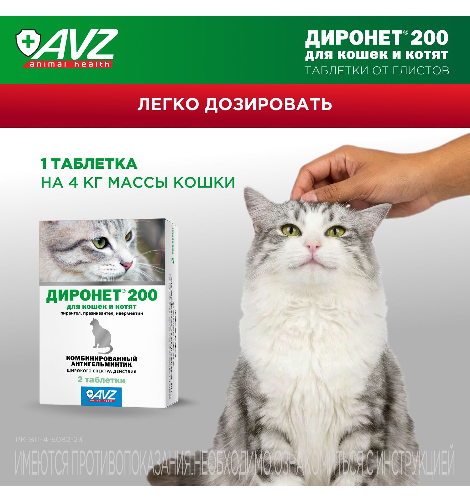 Таблетки для кошек и котят АВЗ Диронет 200 2шт - фото 5