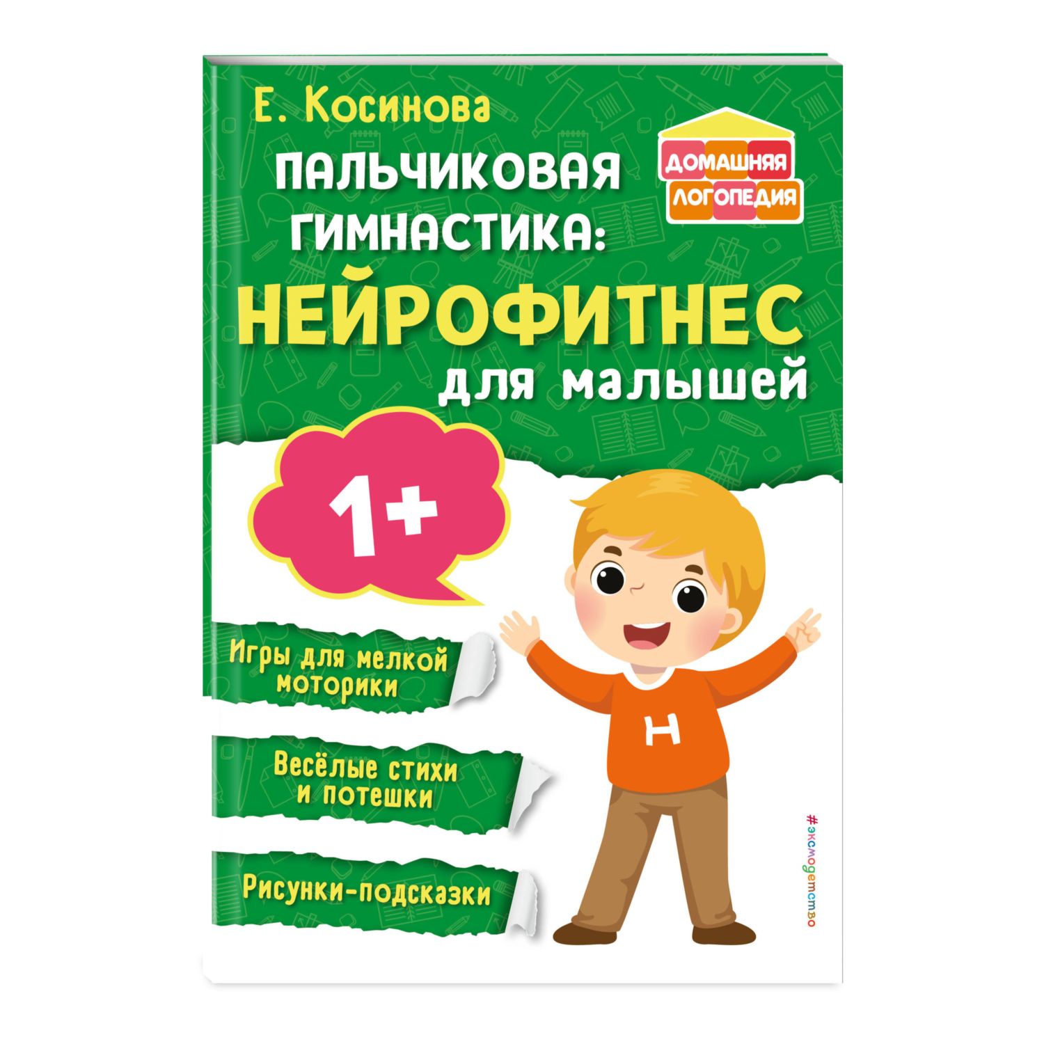 Книга Пальчиковая гимнастика нейрофитнес для малышей - фото 1