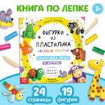 Книга Буква-ленд по лепке Фигурки из пластилина 19 фигурок 24 стр