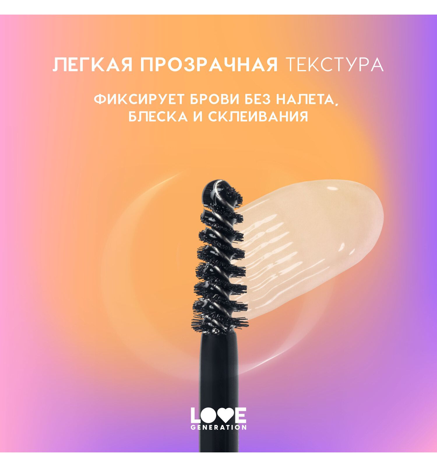 Гель для бровей Love Generation Brow Glue средняя степень фиксации прозрачный 6мл - фото 5