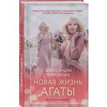 Книга Эксмо Новая жизнь Агаты